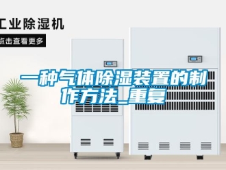 行业资讯一种气体除湿装置的制作方法_重复