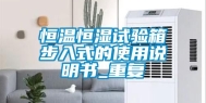 恒温恒湿试验箱步入式的使用说明书_重复