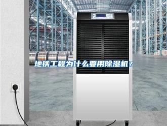 常见问题地铁工程为什么要用除湿机？