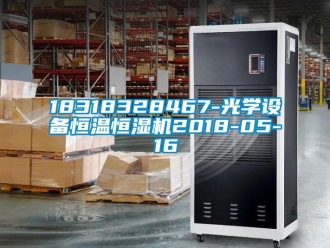 常见问题18318328467-光学设备恒温恒湿机2018-05-16
