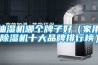 抽湿机哪个牌子好（家用除湿机十大品牌排行榜）