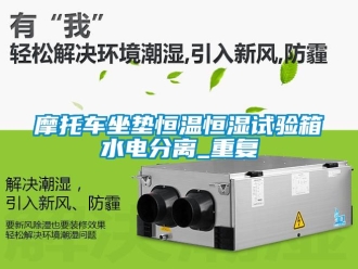 知识百科摩托车坐垫恒温恒湿试验箱水电分离_重复