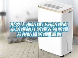 企业动态批发上海防爆江苏防爆南京防爆靖江防爆无锡防爆苏州防爆防爆_重复