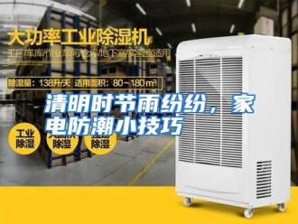 行业资讯清明时节雨纷纷，家电防潮小技巧