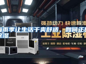 常见问题梅雨季让生活干爽舒适，如何正确除湿