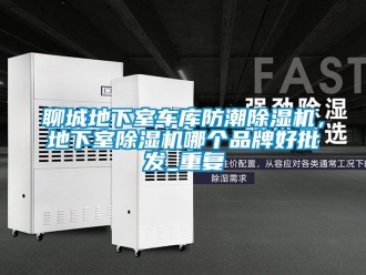 企业动态聊城地下室车库防潮除湿机，地下室除湿机哪个品牌好批发_重复