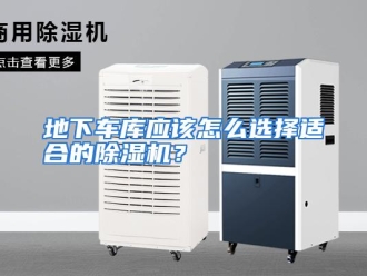 常见问题地下车库应该怎么选择适合的除湿机？