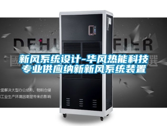 企业动态新风系统设计-华风热能科技专业供应纳新新风系统装置