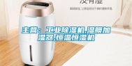 主营：工业除湿机,湿膜加湿器,恒温恒湿机
