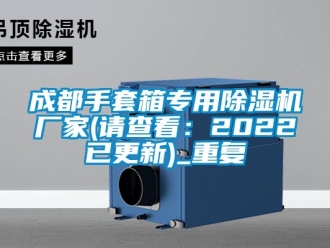 企业动态成都手套箱专用除湿机厂家(请查看：2022已更新)_重复