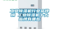 工业除湿机行业品牌榜 工业除湿机十大品牌有哪些