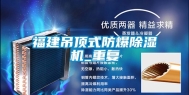 福建吊顶式防爆除湿机_重复