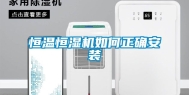 恒温恒湿机如何正确安装
