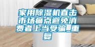 家用除湿机直击市场痛点避免消费者上当受骗_重复