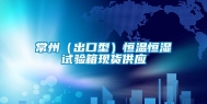 常州（出口型）恒温恒湿试验箱现货供应