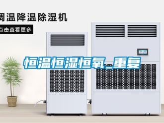 知识百科恒温恒湿恒氧_重复