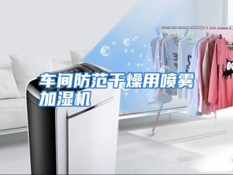知识百科车间防范干燥用喷雾加湿机