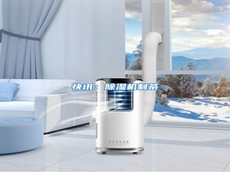 行业资讯快讯：除湿机制茶