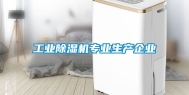 工业除湿机专业生产企业