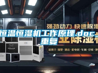 知识百科恒温恒湿机工作原理.doc_重复