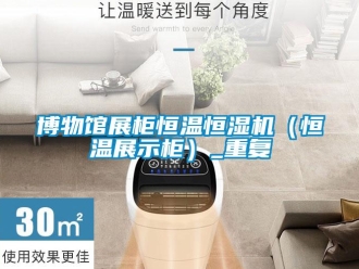 知识百科博物馆展柜恒温恒湿机（恒温展示柜）_重复