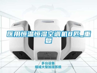 知识百科医用恒温恒湿空调机8匹_重复