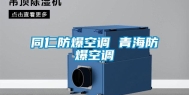 同仁防爆空调 青海防爆空调