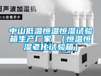 知识百科中山低温恒温恒湿试验箱生产厂家 （恒温恒湿老化试验箱）