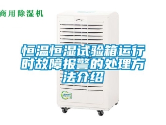 知识百科恒温恒湿试验箱运行时故障报警的处理方法介绍