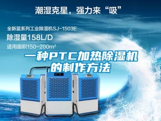 行业资讯一种PTC加热除湿机的制作方法