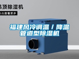 行业资讯福建风冷调温／降温管道型除湿机