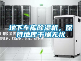 行业资讯地下车库除湿机，保持地库干燥无忧