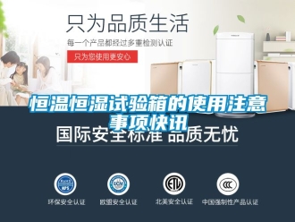 知识百科恒温恒湿试验箱的使用注意事项快讯
