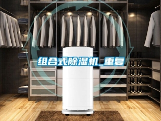行业资讯组合式除湿机_重复
