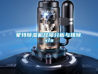 行业资讯蒙特除湿机故障分析与排除.xls