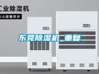 行业资讯东莞除湿机_重复