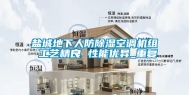盐城地下人防除湿空调机组 工艺精良 性能优异_重复