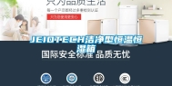 JEIOTECH洁净型恒温恒湿箱