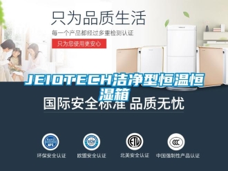 常见问题JEIOTECH洁净型恒温恒湿箱