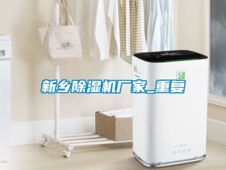 企业动态新乡除湿机厂家_重复