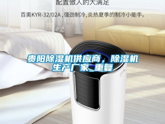 企业动态贵阳除湿机供应商，除湿机生产厂家_重复