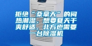 拒绝“桑拿天”的闷热潮湿，想要夏天干爽舒适，北方也需要一台除湿机