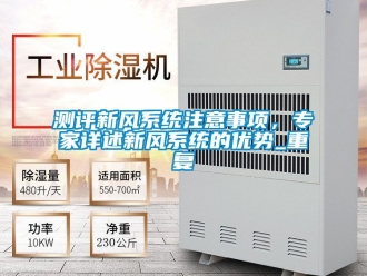 企业动态测评新风系统注意事项，专家详述新风系统的优势_重复