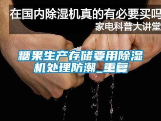 行业资讯糖果生产存储要用除湿机处理防潮_重复
