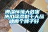 潮湿环境大危害 使用除湿机十大品牌哪个牌子好