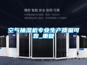 企业动态空气抽湿机专业生产质量可靠_重复