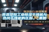 南昌塑胶工业除湿干燥机与热风干燥机的区别。_重复