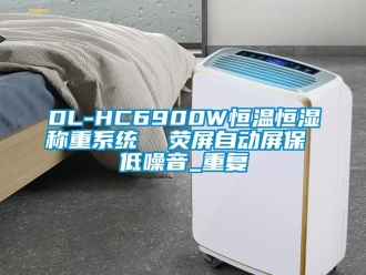 常见问题DL-HC6900W恒温恒湿称重系统  荧屏自动屏保 低噪音_重复