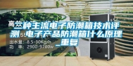 二种主流电子防潮箱技术评测 电子产品防潮箱什么原理_重复