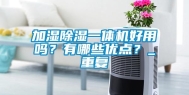 加湿除湿一体机好用吗？有哪些优点？_重复